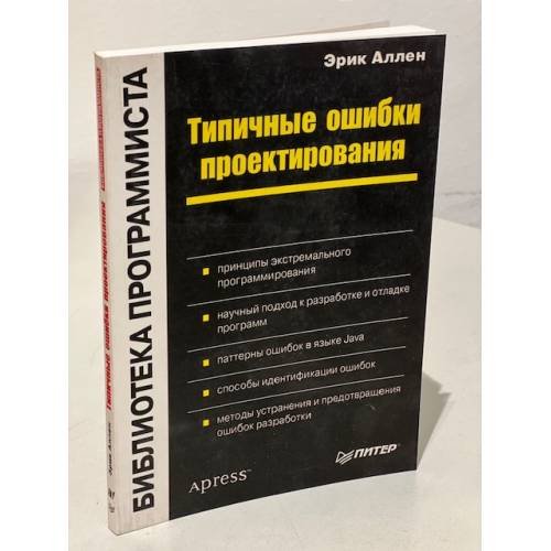 Обложка книги «Типичные ошибки проектирования» — Эрик Аллен, ISBN 5887823046