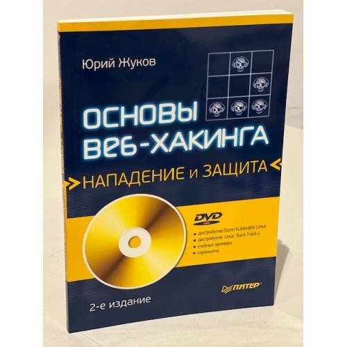 Обложка книги «Основы веб-хакинга. Нападение и защита (+DVD)» — Жуков Ю.В., ISBN 9785459012170