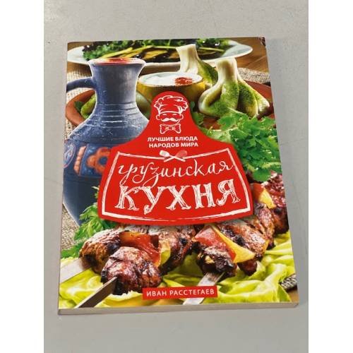 Обложка книги «Грузинская кухня» — Расстегаев Иван, ISBN 9785227076540