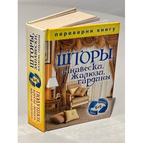 Обложка книги «Шторы, занавески, жалюзи, гардины / Подушки, кресла-мешки, мягкие игрушки» — Автор не указан, ISBN 9785386060251