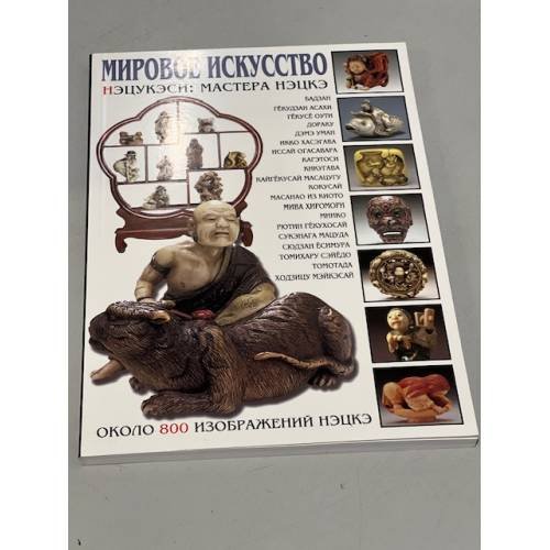 Обложка книги «Мировое искусство. Нэцукэси: мастера нэцкэ» — Савельева А. В., ISBN 5960300397
