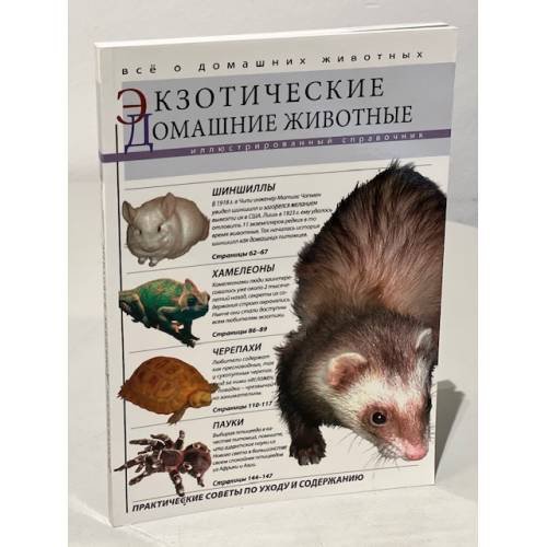 Обложка книги «Экзотические домашние животные» — Автор не указан