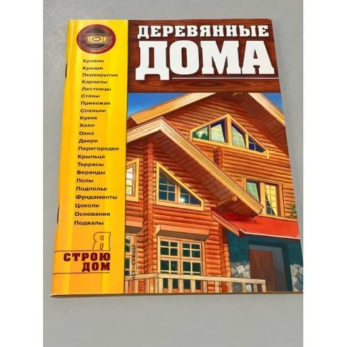 Обложка книги «Деревянные дома» — Кириленко В. С., ISBN 9785170099955