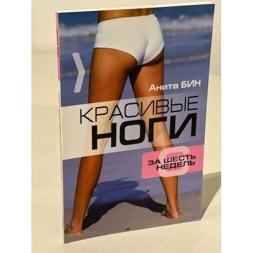 Обложка книги «Красивые ноги за 6 недель» — Бин А., ISBN 9789854838571