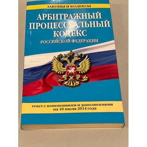 Обложка книги «Арбитражный процессуальный кодекс Российской Федерации : текст с изм. и доп. на 10 июля 2014 г.» — <не указано>, ISBN 9785699752201