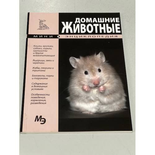 Обложка книги «Домашние животные. Мини-энциклопедия» — Автор не указан, ISBN 9786094560101