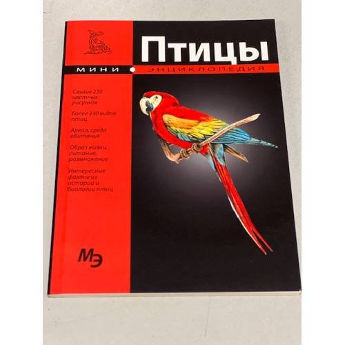 Обложка книги «Птицы. Мини-энциклопедия» — Шаронов А., ISBN 9785960302074