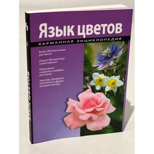 Обложка книги «Язык цветов. Карманная энциклопедия» — Раделов С.Ю., ISBN 9785960301336