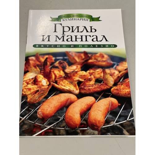 Обложка книги «Гриль и мангал» — Доброва Е.В., ISBN 9785386062989