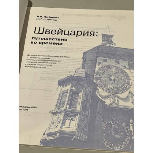 Дополнительное изображение книги «Schweiz. Швейцария. Путешествие во времени»