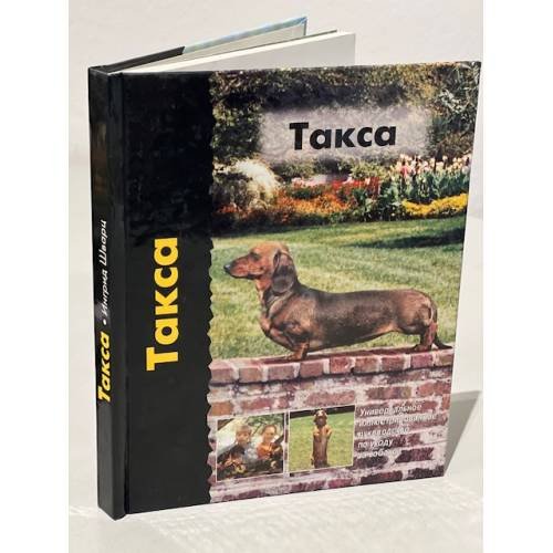 Обложка книги «Такса» — Ингрид  Шварц, ISBN 5946280902