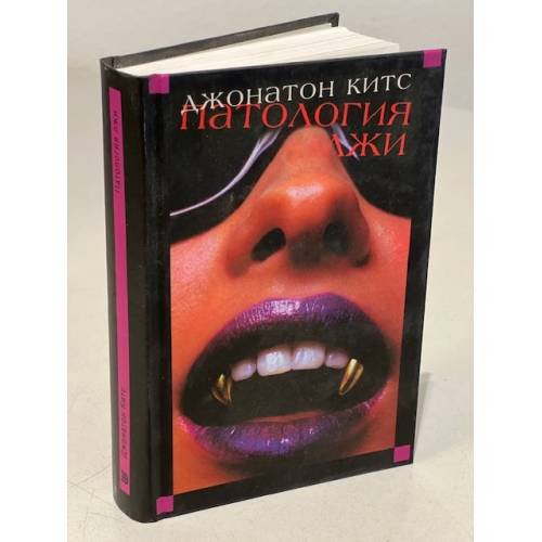 Обложка книги «Патология лжи» — Китс Джонатон, ISBN 5699051562