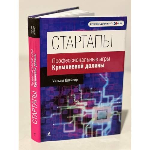 Обложка книги «Стартапы. Профессиональные игры Кремниевой долины» — Егоров Владимир Николаевич, ISBN 9785699511600