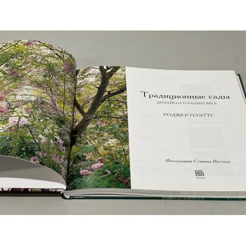 Дополнительное изображение книги «Традиционные сады. Дизайн и планировка»