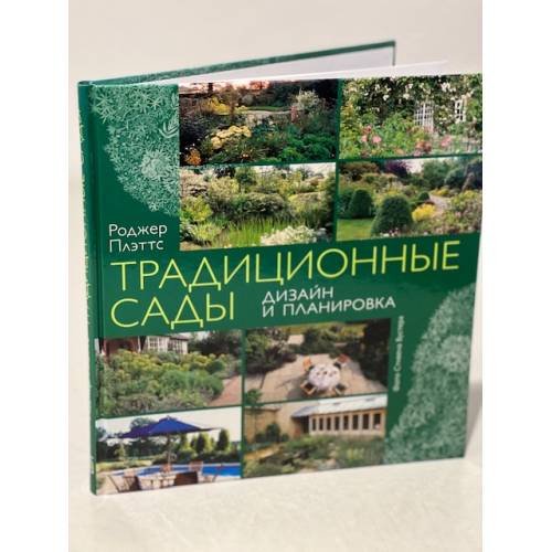 Обложка книги «Традиционные сады. Дизайн и планировка» — Роджер Плэттс, ISBN 1844031330