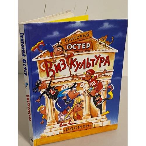 Обложка книги «Визгкультура» — Григорий Остер, ISBN 5751904184