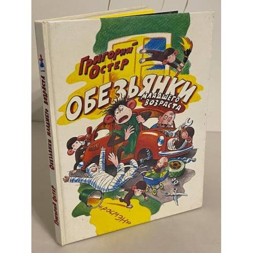 Обложка книги «Обезьянки младшего возраста» — Григорий Остер, ISBN 5257004585