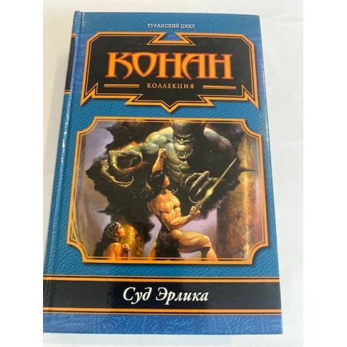 Обложка книги «Суд Эрлика» — Нейл Питер, Болтон Джей, ISBN 5170279744