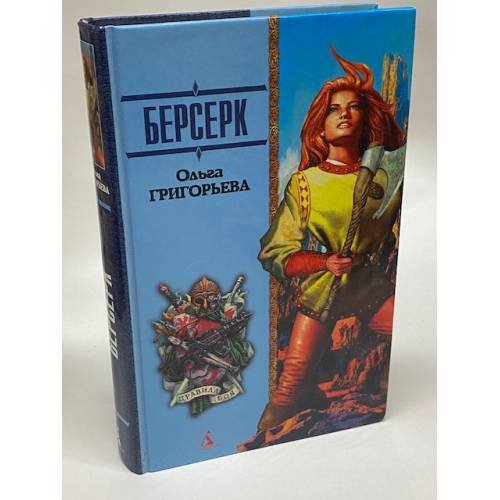 Обложка книги «Берсерк» — Григорьева Ольга Анатольевна, ISBN 5352008061