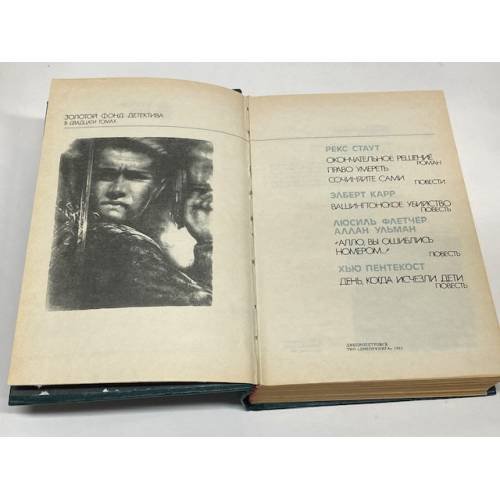 Дополнительное изображение книги «Золотой фонд детектива. Том 15»