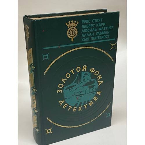 Обложка книги «Золотой фонд детектива. Том 15» — Стаут Рекс Тодхантер, Карр Эльберт, ISBN 5899750367