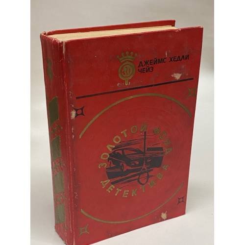 Обложка книги «Золотой фонд детектива. Том 2» — Чейз Джеймс Хедли, ISBN 5899750235