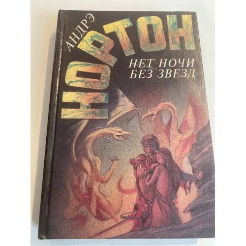 Обложка книги «Нет ночи без звезд» — Андрэ Нортон, ISBN 5863140143