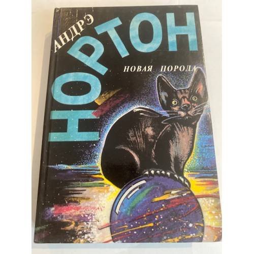Обложка книги «Новая порода» — Андрэ Нортон, ISBN 5863140399