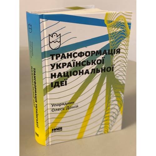 Обложка книги «Трансформація української національної ідеї», ISBN 9786177730773