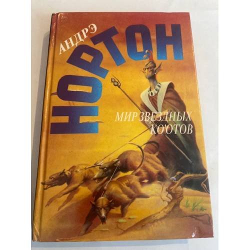 Обложка книги «Мир звездных ко`отов» — Андрэ Нортон, ISBN 5859490542