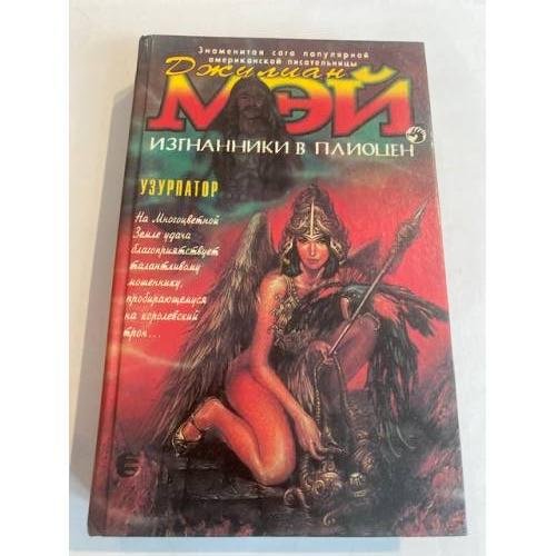 Обложка книги «Изгнанники в Плиоцен. Узурпатор» — Мэй Джулиан, ISBN 576320025X