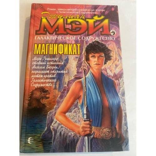 Обложка книги «Магнификат» — Мэй Джулиан, ISBN 5763205111