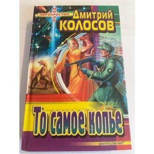 Обложка книги «То самое копье» — Дмитрий Колосов, ISBN 5227011869