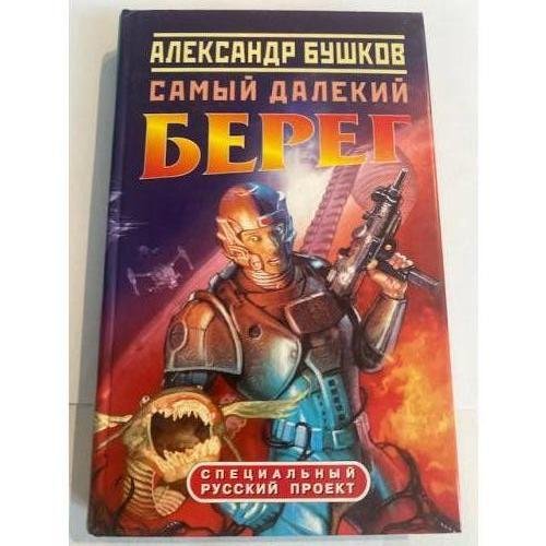 Обложка книги «Самый далекий берег» — Бушков Александр Александрович, ISBN 5224043441