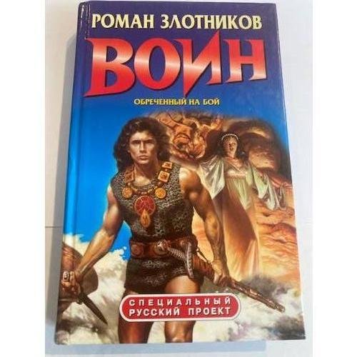 Обложка книги «Воин. Обреченный на бой» — Роман Злотников, ISBN 5224034205
