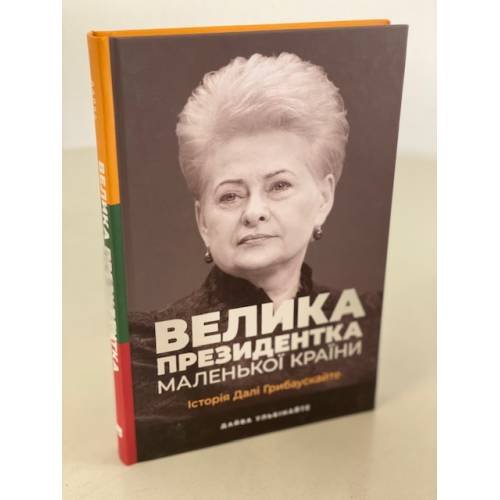 Обложка книги «Велика президентка маленької країни. Історія Далі Грибаускайте», ISBN 9786177866748
