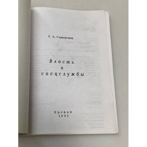 Дополнительное изображение книги «Власть и спецслужбы»