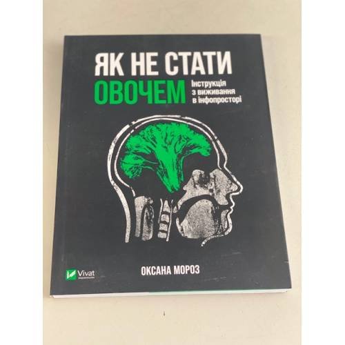 Обложка книги «Як не стати овочем» — Оксана Мороз, ISBN 9789669825216