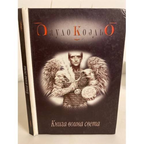 Обложка книги «Книга воина света» — Пауло Коэльо, ISBN 9667319695