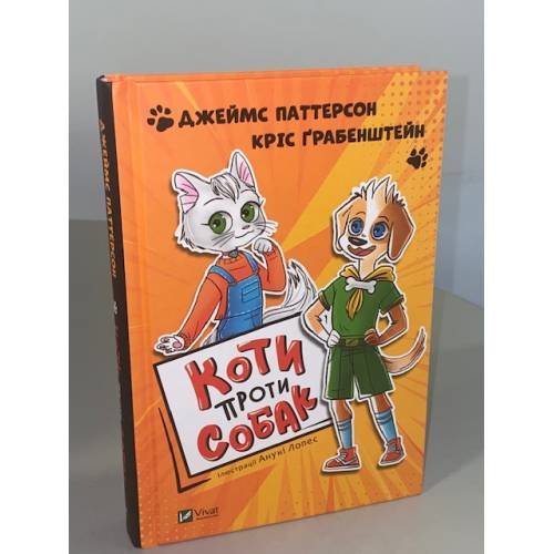 Обложка книги «Коти проти собак» — Джеймс Паттерсон, Кріс Ґрабенштейн, ISBN 9789669823120