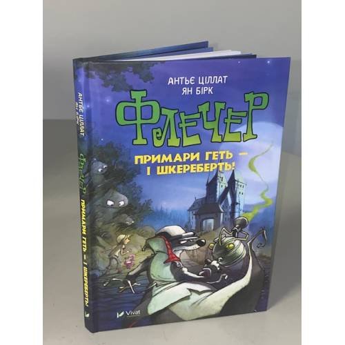 Обложка книги «Флечер. Примари гетьшкереберть!» — Антьє Ціллат, Ян Бірк, ISBN 9789669823229