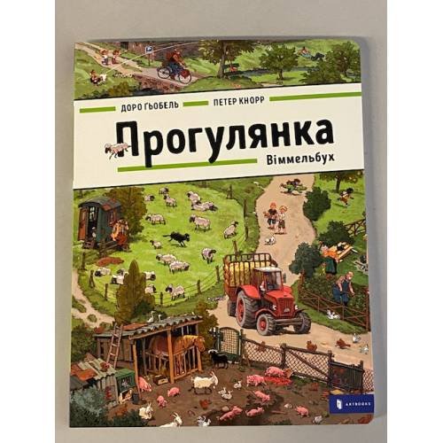 Обложка книги «Прогулянка», ISBN 9786177395514