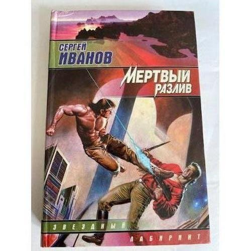 Обложка книги «Мертвый разлив» — Сергей Григорьевич Иванов, ISBN 5792101930
