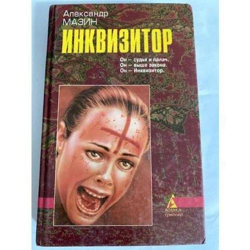 Обложка книги «Инквизитор» — Мазин Александр Владимирович, ISBN 5768400613