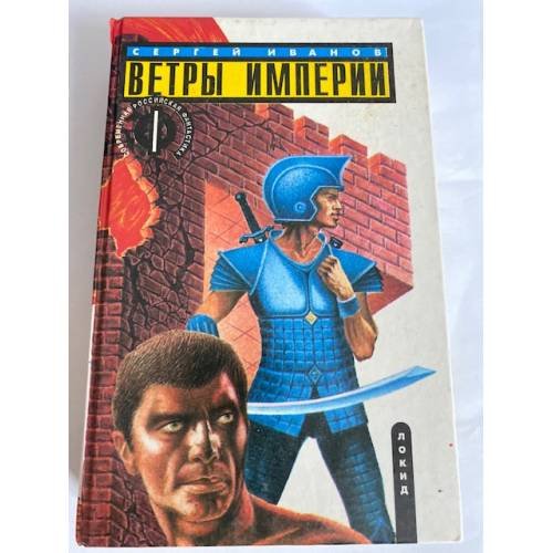 Обложка книги «Ветры Империи» — Сергей Григорьевич Иванов, ISBN 5320000073