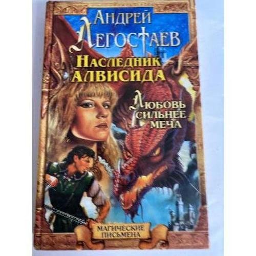 Обложка книги «Наследник Алвисида. Радхаур, или Любовь сильнее меча» — Андрей Легостаев, ISBN 5945382213