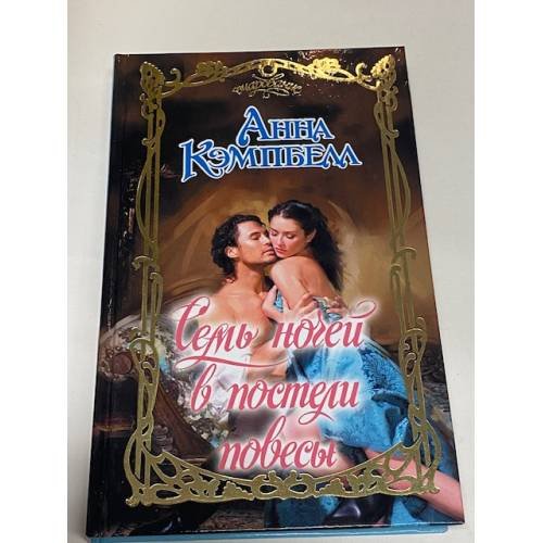 Обложка книги «Семь ночей в постели повесы» — Кэмпбелл Анна, ISBN 9785170889525