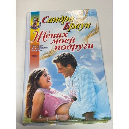 Обложка книги «Жених моей подруги» — Браун Сандра, ISBN 5040081219