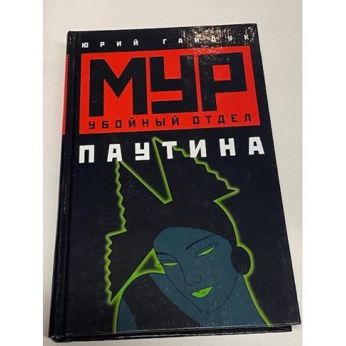 Обложка книги «Паутина» — Гайдук Юрий, ISBN 5170054769