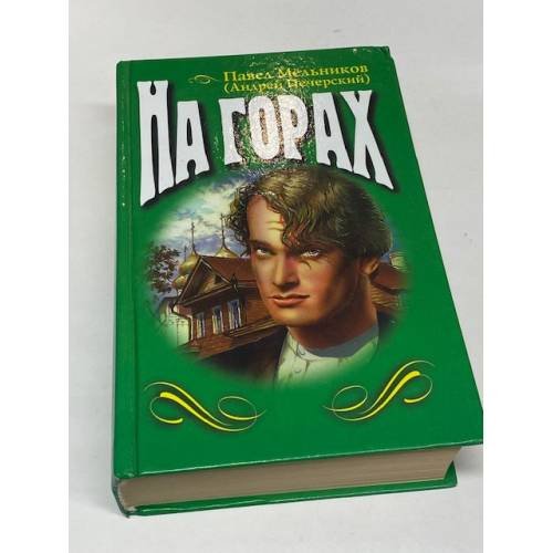 Обложка книги «На горах» — Павел Мельников, ISBN 5040003544